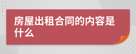 房屋出租合同的内容是什么