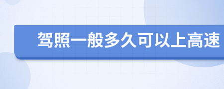 驾照一般多久可以上高速