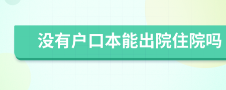 没有户口本能出院住院吗