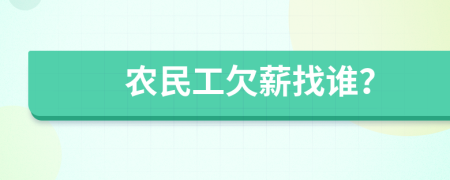 农民工欠薪找谁？