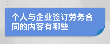 个人与企业签订劳务合同的内容有哪些