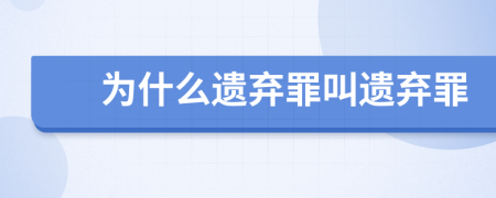 为什么遗弃罪叫遗弃罪