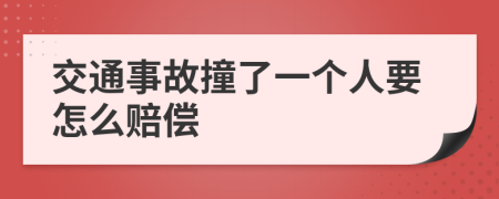 交通事故撞了一个人要怎么赔偿