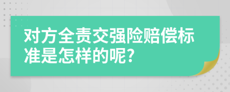 对方全责交强险赔偿标准是怎样的呢?