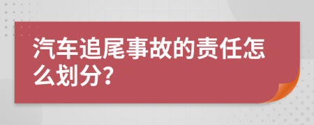 汽车追尾事故的责任怎么划分？