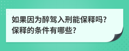 如果因为醉驾入刑能保释吗?保释的条件有哪些?