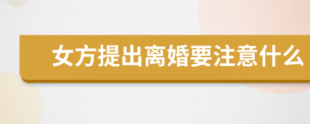 女方提出离婚要注意什么