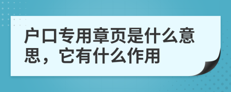 户口专用章页是什么意思，它有什么作用