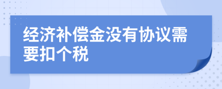 经济补偿金没有协议需要扣个税