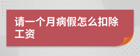 请一个月病假怎么扣除工资