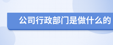 公司行政部门是做什么的