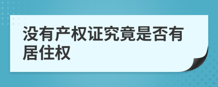 没有产权证究竟是否有居住权