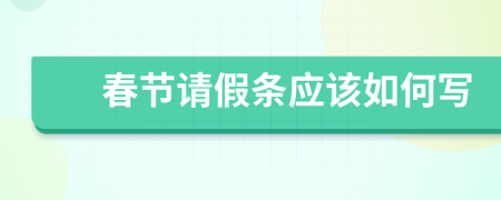 春节请假条应该如何写