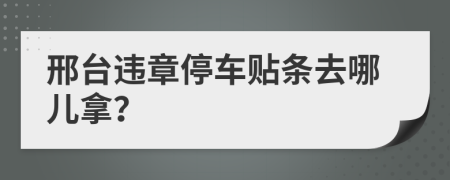 邢台违章停车贴条去哪儿拿？