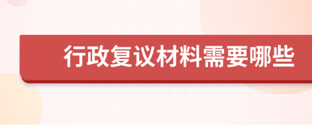 行政复议材料需要哪些