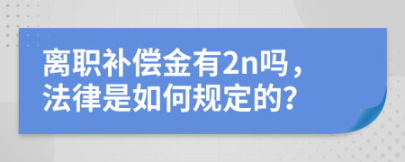 离职补偿金有2n吗，法律是如何规定的？