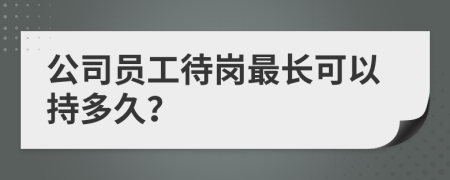 公司员工待岗最长可以持多久？