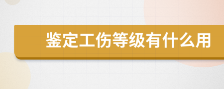 鉴定工伤等级有什么用