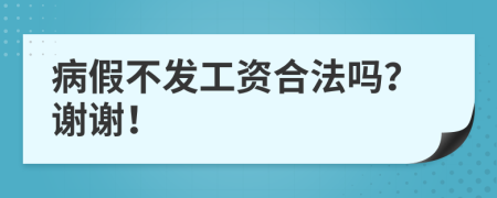 病假不发工资合法吗？谢谢！