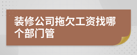 装修公司拖欠工资找哪个部门管