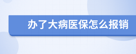 办了大病医保怎么报销