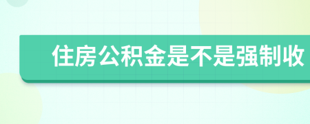 住房公积金是不是强制收