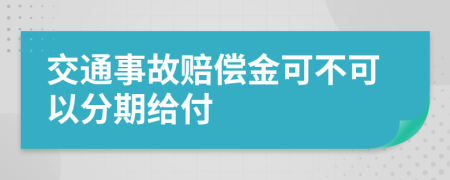 交通事故赔偿金可不可以分期给付