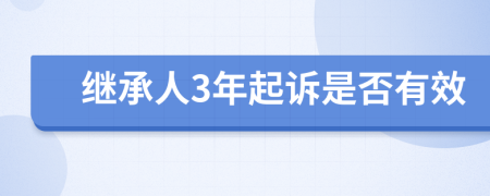 继承人3年起诉是否有效