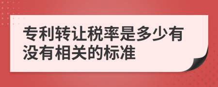 专利转让税率是多少有没有相关的标准