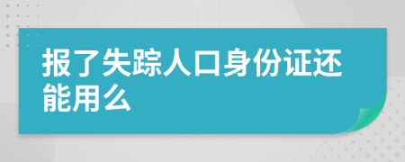 报了失踪人口身份证还能用么