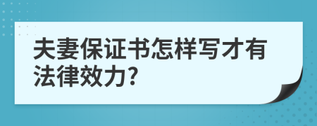 夫妻保证书怎样写才有法律效力?