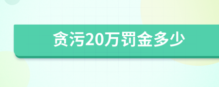 贪污20万罚金多少