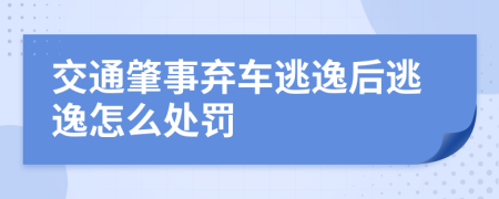 交通肇事弃车逃逸后逃逸怎么处罚