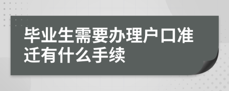 毕业生需要办理户口准迁有什么手续