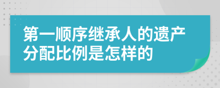 第一顺序继承人的遗产分配比例是怎样的