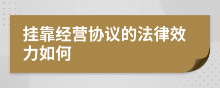 挂靠经营协议的法律效力如何