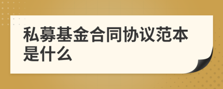 私募基金合同协议范本是什么