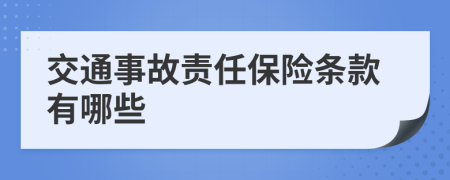 交通事故责任保险条款有哪些