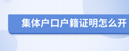 集体户口户籍证明怎么开