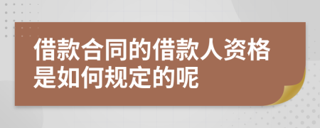 借款合同的借款人资格是如何规定的呢