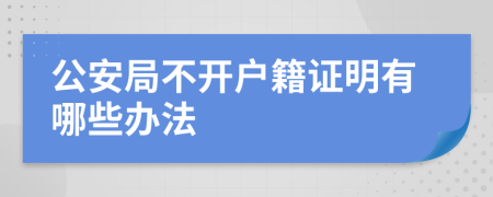 公安局不开户籍证明有哪些办法