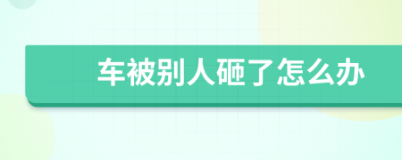 车被别人砸了怎么办