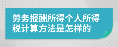 劳务报酬所得个人所得税计算方法是怎样的