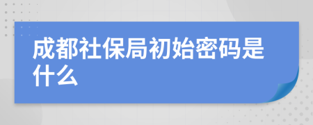 成都社保局初始密码是什么