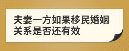 夫妻一方如果移民婚姻关系是否还有效