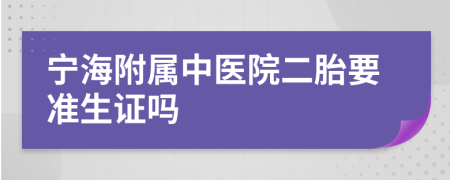 宁海附属中医院二胎要准生证吗