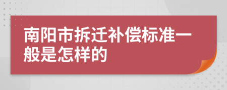 南阳市拆迁补偿标准一般是怎样的