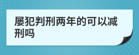 屡犯判刑两年的可以减刑吗