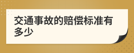 交通事故的赔偿标准有多少