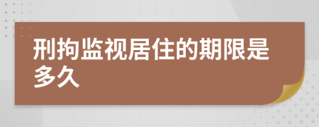 刑拘监视居住的期限是多久